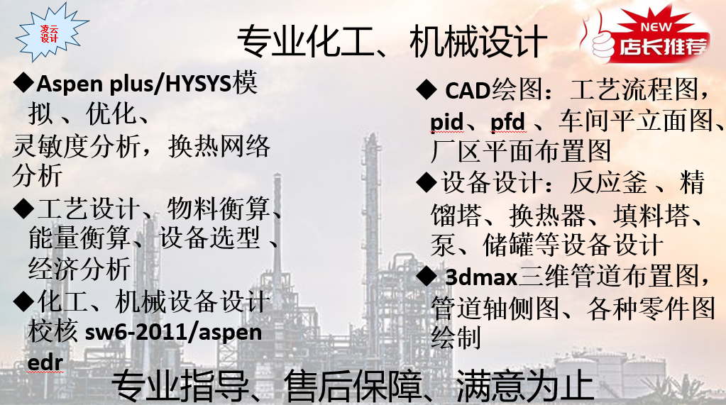 精馏塔换热器反应器设计说明cad绘图aspen模拟优化工艺流程图绘制