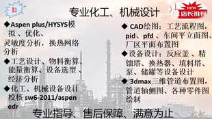 精馏塔换热器反应器设计说明cad绘图aspen模拟优化工艺流程图绘制