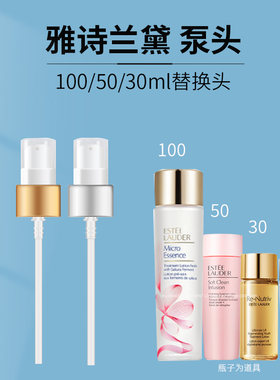 适用于雅诗兰黛樱花水原生液泵头100ml50ml粉水30ml白金水喷嘴