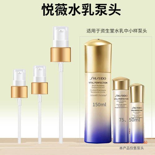 适用于资生堂悦薇水乳按压泵头100ml50ml中小样盖替换挤压喷嘴头