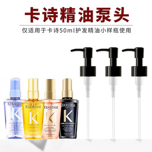 适用于卡诗护发精油泵头黑钻山茶花中小样50ml替换挤压嘴喷嘴鸭头
