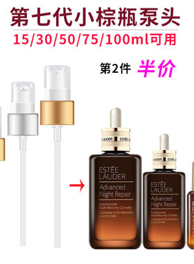 雅诗兰黛第七代小棕瓶按压泵头
