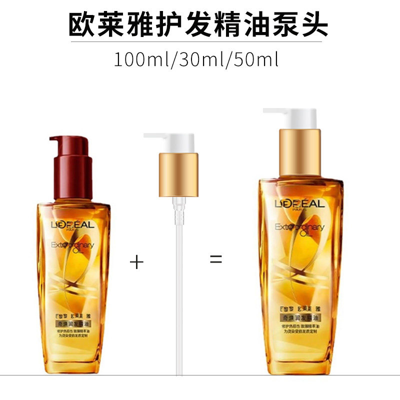 适用于欧莱雅发油泵头护发精油30/50/100ML小金/红/棕瓶替换压头