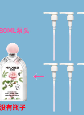 妙洁丝380ml泵头压嘴挤压器植萃抑菌内衣洗衣液500ml按压式喷嘴头
