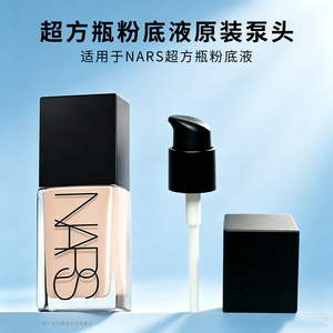适用于NARS泵头纳斯超方瓶粉底液按压头光透亮彩替换头挤压喷头