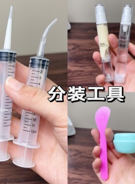 分装工具针管吸管针筒面霜乳液勺子神器香水粉底液护肤品小样抽取