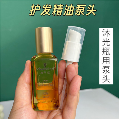 适用于施华蔻摩洛哥护发精油沐光瓶泵头30ml替换挤压喷嘴头配件头