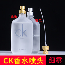 CK香水喷头替换喷嘴细雾100ml200ml卡尔文克雷恩ck one be喷雾头