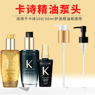 适用于卡诗护发精油泵头100ml/50ml替换头压嘴挤压器喷嘴头