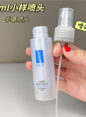 适用于可复美柔肤水小样喷头泵头50ml爽肤水安心水压嘴头喷雾头