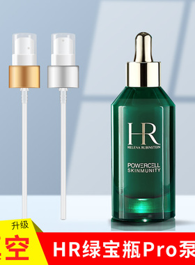 HR赫莲娜绿宝瓶100ml精华Pro滴管替换头按压式泵头压嘴喷头鸭嘴头