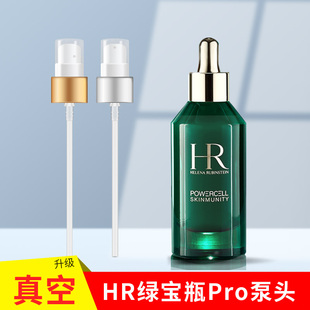 HR赫莲娜绿宝瓶100ml精华Pro滴管替换头按压式泵头压嘴喷头鸭嘴头