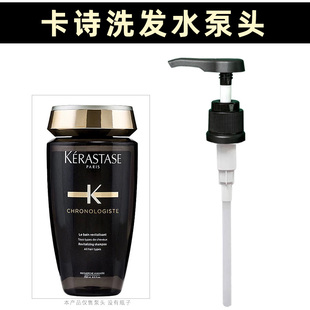 适用于卡诗洗发水泵头250ml元 气姜黑钻自在净屑洗发露盖按压泵头