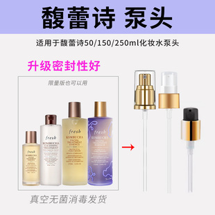 适用Fresh馥蕾诗红茶酵母酵萃精华250ml按压泵头150ml爽肤水喷盖