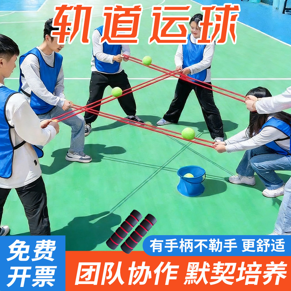 纵横天下轨道运球传输拓展活动器材户外亲子互动公司团建游戏道具