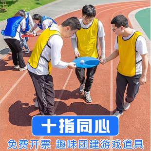 十指同心趣味运动会创意玩具室户外集体团队拓展活动团建游戏道具