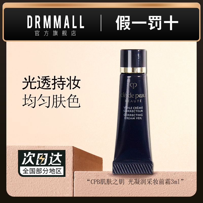 CPB肌肤之钥妆前霜3ml