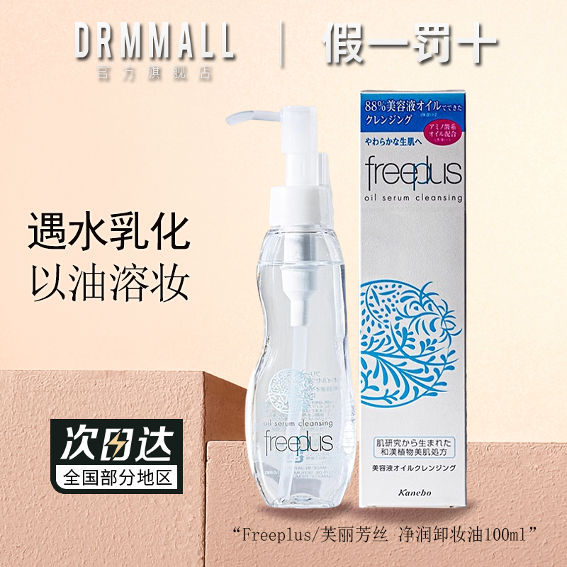 芙丽芳丝净润卸妆油100ml