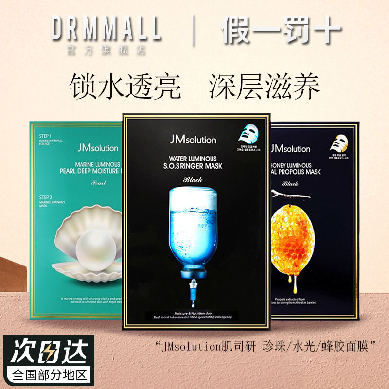 JM肌司研面膜珍珠水光滋养莹润蜂胶黑臻版贴片保湿深层补水正品