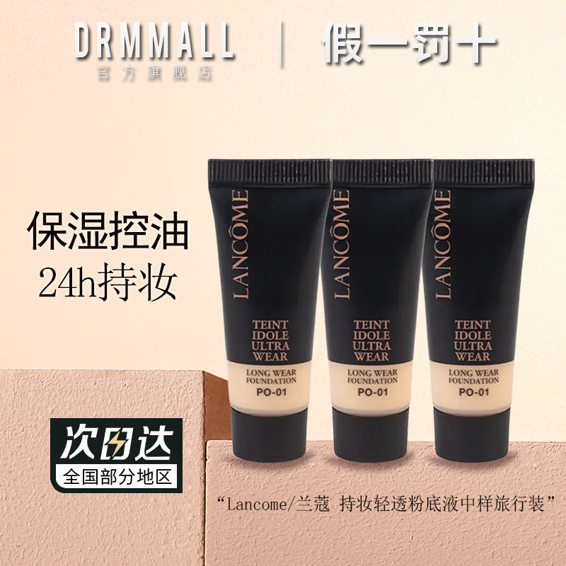 兰蔻持妆轻透粉底液10ml中样旅行装24H持久遮瑕控油轻薄保湿防晒