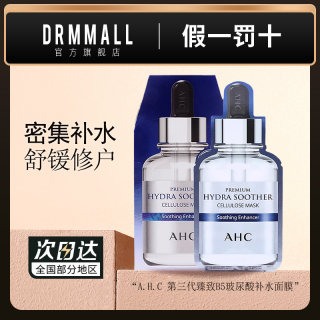 AHC臻致B5玻尿酸补水面膜爱和纯奢润面膜黄金款保湿抗皱紧致正品