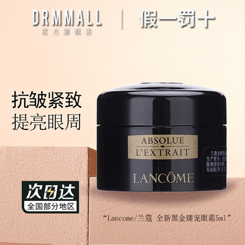 兰蔻全新黑金臻宠眼霜5ml