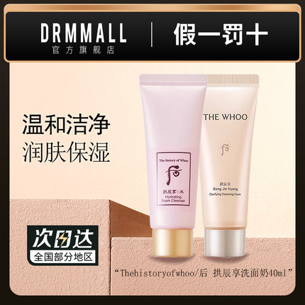 Whoo后洗面奶40ml拱辰享气韵生润颜洁面膏洁面乳水沄清透洁肤露