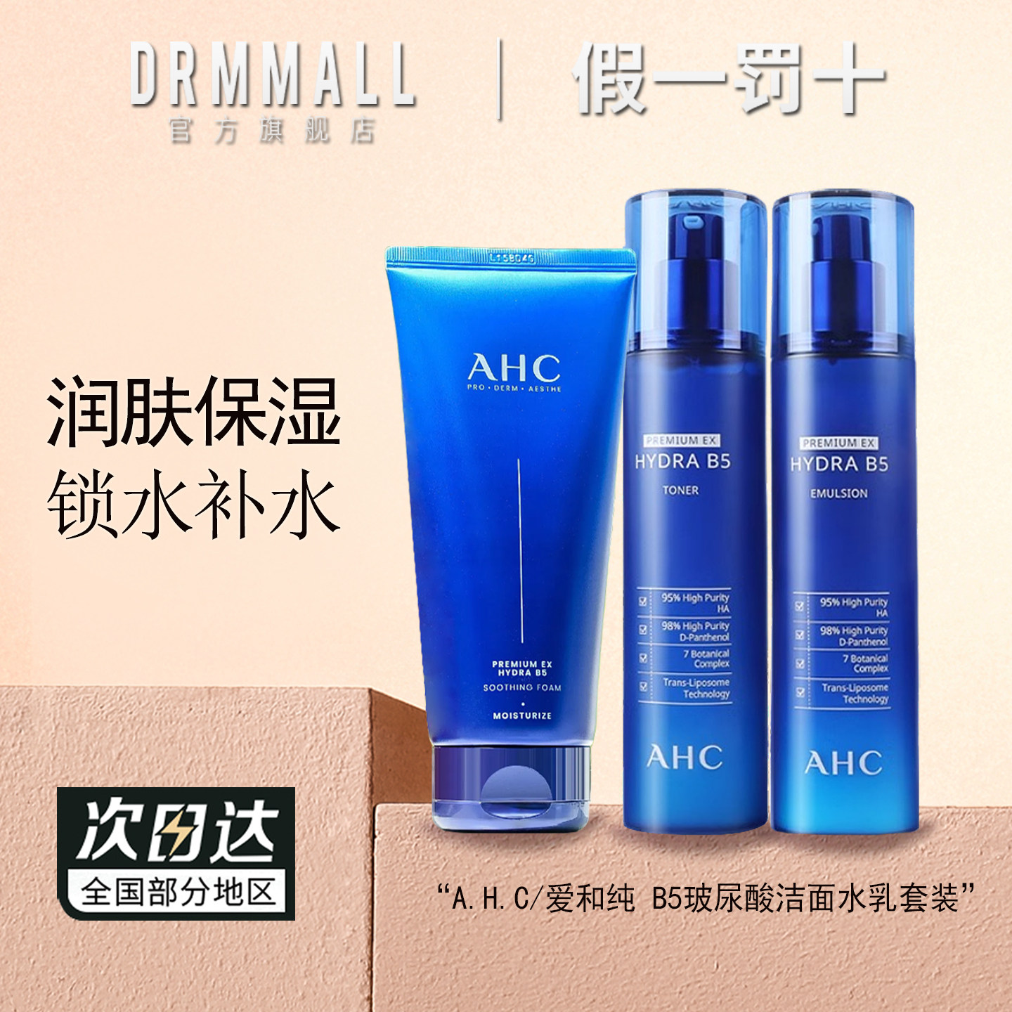 AHC水乳套装 B5玻尿酸温和洗面奶爽肤水乳液套盒保湿舒缓无刺激
