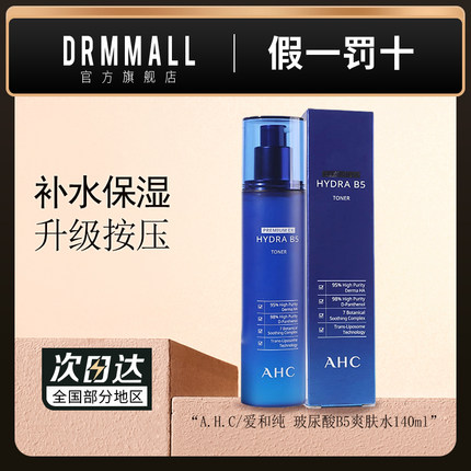 AHC爱和纯B5玻尿酸爽肤水140ml蓝啵啵保湿柔肤水官方旗舰店正品