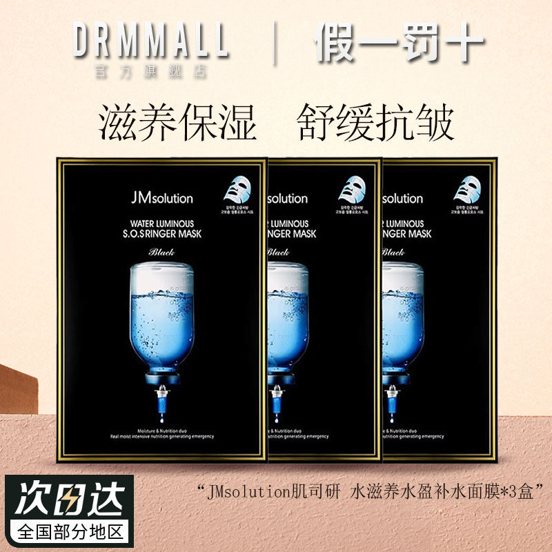 JMsolution肌司研水滋养水盈补水面膜3盒=30片黑臻版莹润蜂胶珍珠