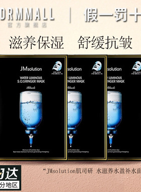JMsolution肌司研水滋养水盈补水面膜3盒=30片黑臻版莹润蜂胶珍珠