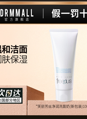 芙丽芳丝净润洗面奶100gml温和无刺激氨基酸洁面乳膏霜清洁保湿