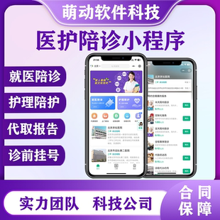 微信就医陪诊陪护小程序开发定制作公众号排版代驾同城各行业搭建