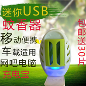 USB蚊香器车载无味电蚊香家用便携充电宝用网吧户外钓鱼电热驱蚊