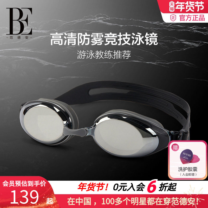 BE范德安成人泳镜专业训练游泳眼镜高清防水防雾男女通用竞速泳镜