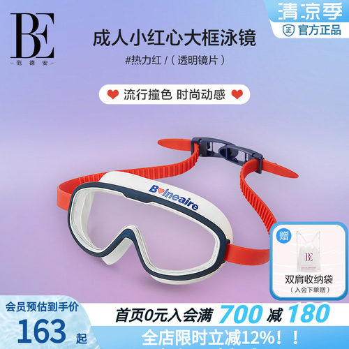 BE范德安防雾不勒眼大框泳镜