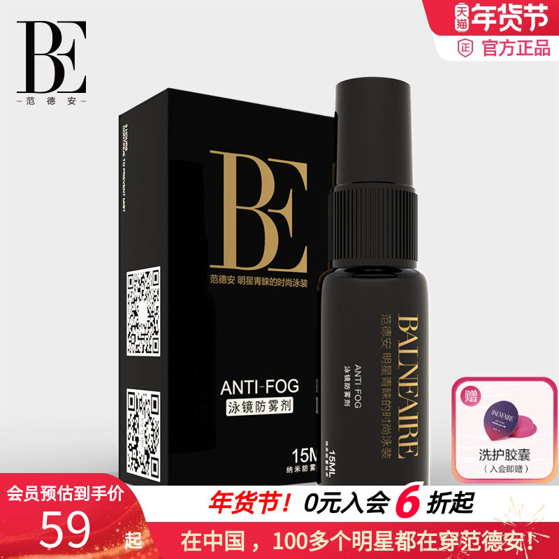 BE范德安眼镜防雾剂冬天不起雾专业持久泳镜近视镜护目镜防雾神器