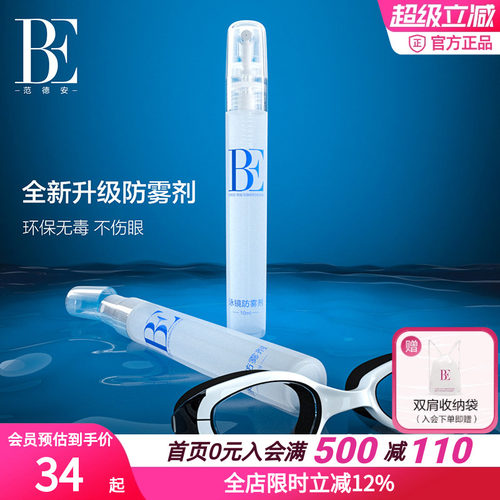 BE范德安全新升级泳镜防雾喷剂
