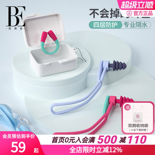 范德安套盒防滑时尚拼色鼻夹耳塞