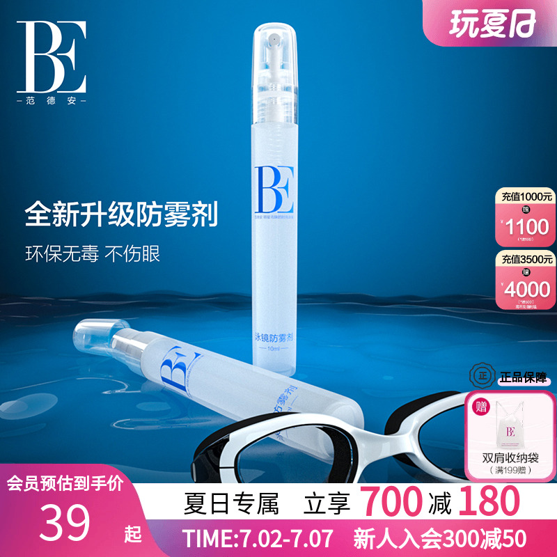BE范德安全新升級泳鏡防霧噴劑