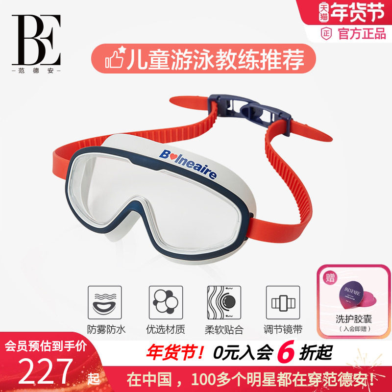 BE范德安儿童大框泳镜 防水防雾高清 3D贴合可调节镜带,运动/瑜伽/健身/球迷用品,泳镜,淘宝优惠券,粉丝福利购,淘宝优惠卷