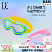 BE范德安大框儿童泳镜时尚 高清防水防雾舒适环保硅胶水下高清泳镜