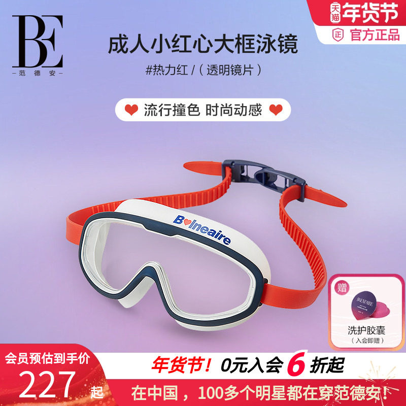BE范德安时尚大框泳镜高清专业防水防雾成人泳镜不勒眼男女通用,运动/瑜伽/健身/球迷用品,泳镜,淘宝优惠券,粉丝福利购,淘宝优惠卷