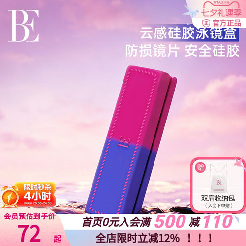 BE范德安便携硅胶防划泳镜盒