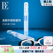 BE范德安全新升级泳镜长效防雾喷剂便携装 有效防雾口罩眼镜适用