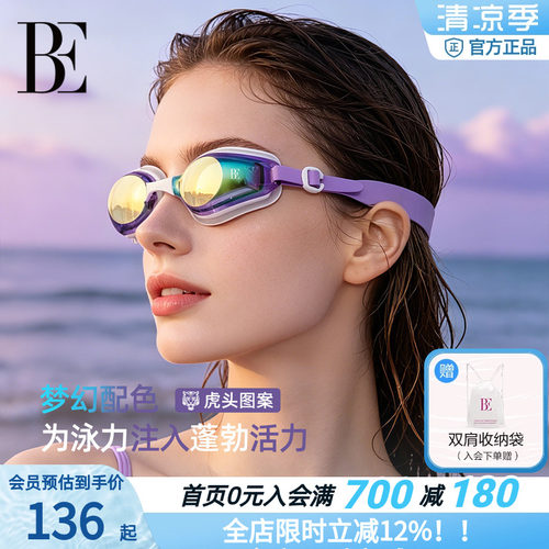 BE范德安高清防雾电镀泳镜