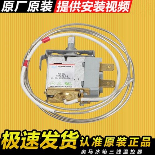 奥马冰箱温控器开关原装配件大全