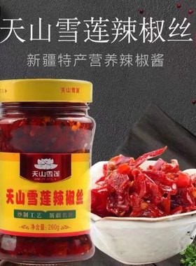 拌饭夹馍瓶装新疆雪莲辣椒丝天山