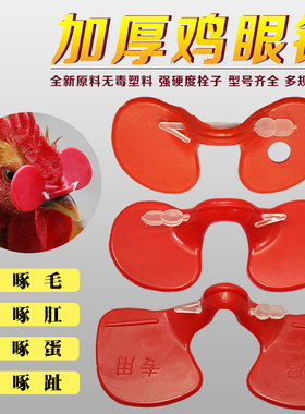 鸡眼镜 防啄鸡眼罩大中小号无栓鸡眼睛野鸡戴的眼镜养鸡用品设备