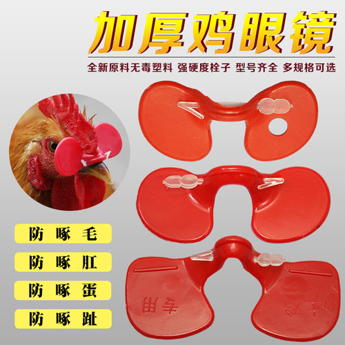 鸡眼镜 防啄鸡眼罩大中小号无栓鸡眼睛野鸡戴的眼镜养鸡用品设备